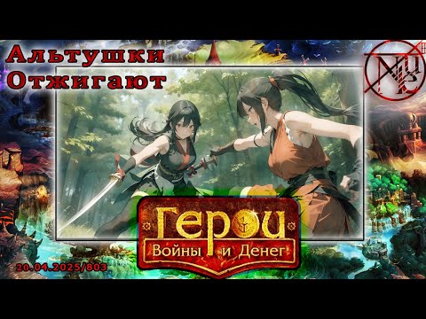 Видео: Битва Альтушек || ГВД || HWM || Pronukenoob || Гильдия Тактиков || 18 БУ