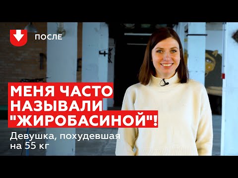 Видео: Похудела на 55 кг: Катажина | ПОСЛЕ