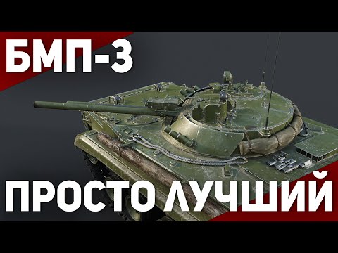 Видео: КАК ИГРАЕТСЯ ЛУЧШАЯ БМП СССР В 2025? // БМП-3 в War Thunder