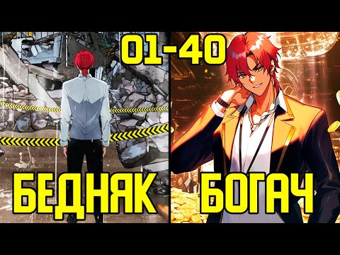 Видео: [1-40] Как заработать с нуля - от Бомжа до Богача (Озвучка Манги)