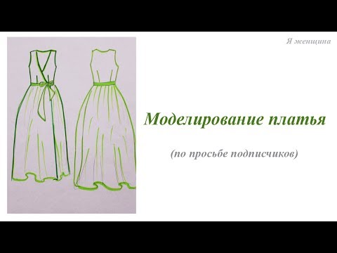 Видео: Моделирование платья по просьбе подписчиков