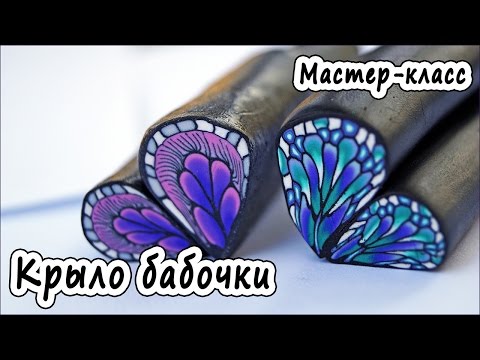 Видео: Трость "Крыло бабочки" * ПОЛИМЕРНАЯ ГЛИНА * МАСТЕР-КЛАСС * POLYMER CLAY