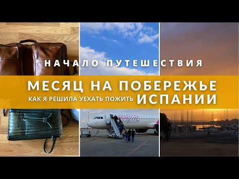 Видео: Отправляюсь на месяц жить у моря в Испании | Длительные путешествия