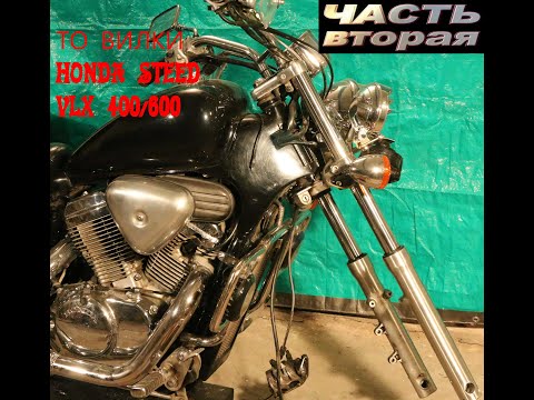 Видео: ТО передней вилки мотоцикла Honda Steed VLX 600/400. Часть 2 (разборка вилки и очистка/промывка)