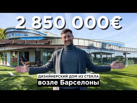 Видео: Дизайнерский дом из стекла с видом на море! Побережье Маресме, Барселона
