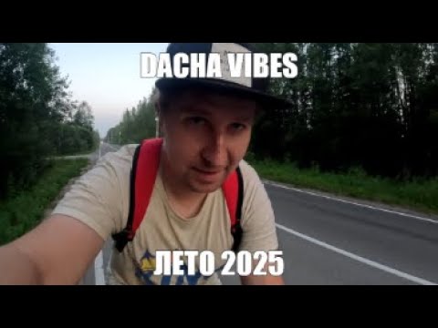 Видео: DACHA VIBES ЛЕТО 2025