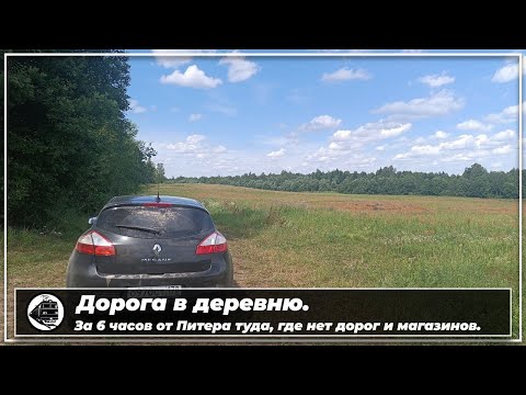 Видео: Дорога в деревню. Псковская область, глушь и красота.