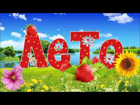 Видео: Любимое время года