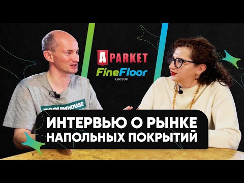 Видео: А-Паркет о сотрудничестве с FineFloor Group, SPC-ламинате и Forum House