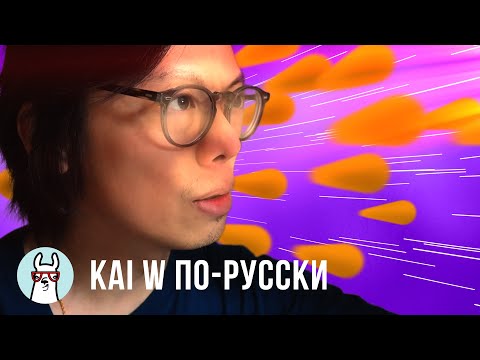 Видео: Kai W по-русски: Ошибки при съемке в темноте