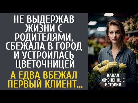 Видео: Не выдержав жизни с родителями, уехала в город и устроилась цветочницей… А едва вбежал первый клиент