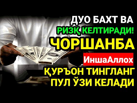 Видео: ЧОРШАНБА КУНИ БАХТ ВА МОЛИЯВИЙ ФАЙЗ УЧУН ДУО! КУРЪОН ТИНГЛАНГ ВА РИЗҚИНГИЗ ОШАДИ! ИНШААЛЛОҲ 🤲