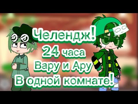 Видео: 💚Челендж! 24 часа Вару и Ару в одной комнате! 13 карт/гача_клуб/💚