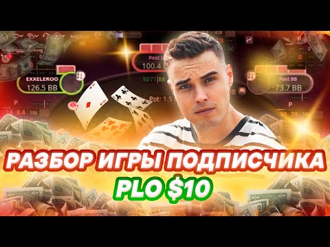 Видео: Как Бить Микролиты в Омахе? PLO $0.05/$0.10 Разбор Видео Подписчика. Как уничтожить Низкие Лимиты