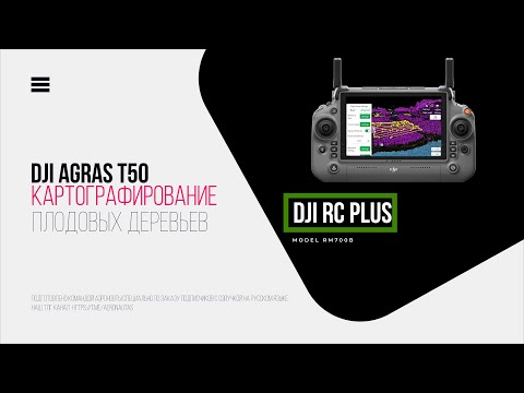 Видео: Картографирование плодовых деревьев с помощью дрона DJI AGRAS T50