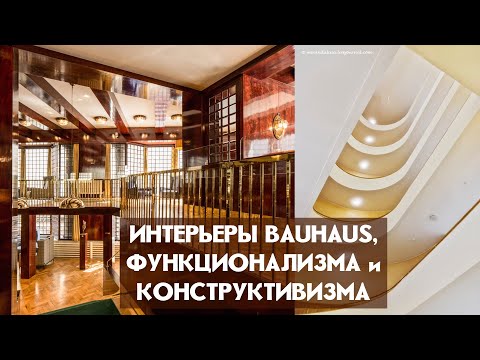 Видео: Интерьеры функционализма, конструктивизма и Bauhaus. Первая половина XX века / Лекция 10