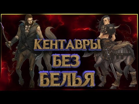 Видео: Кентавры - как они размножаются, едят, и выживают в Фэнтези вселенных. Все о кентаврах.