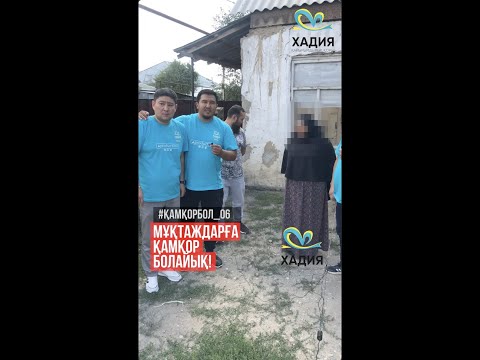 Видео: "Хадия" Қайырымдылық қоры. Мұқтаждарға қамқор болайық #6