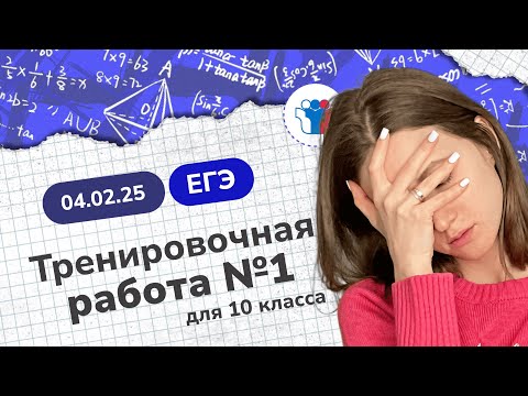 Видео: Статград ЕГЭ база 2025 от 04.02.25. Тренировочная работа №1 для 10 классов. Разбор варианта 2400101