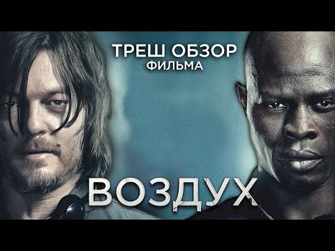 Видео: Треш Обзор фильма Воздух (Выживание в бункере с психом)