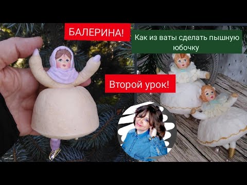 Видео: ВАТНЫЕ ИГРУШКИ | ДЕЛАЕМ ПЫШНУЮ ЮБОЧКУ | ВТОРОЙ УРОК