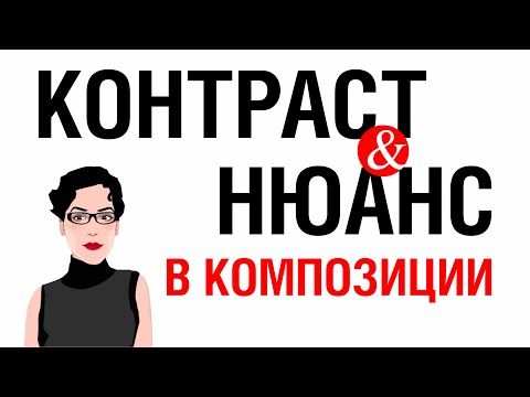 Видео: КОМПОЗИЦИЯ: КОНТРАСТ И НЮАНС. КАК СОЗДАТЬ ГАРМОНИЧНУЮ РАБОТУ. ДАЮ ЗАДАНИЕ И ПРОВЕРЯЮ!