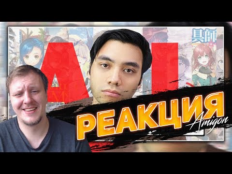 Видео: 🤓РЕАКЦИЯ AMIGON НА Гиггук - Я воспользовался ИИ за миллион долларов