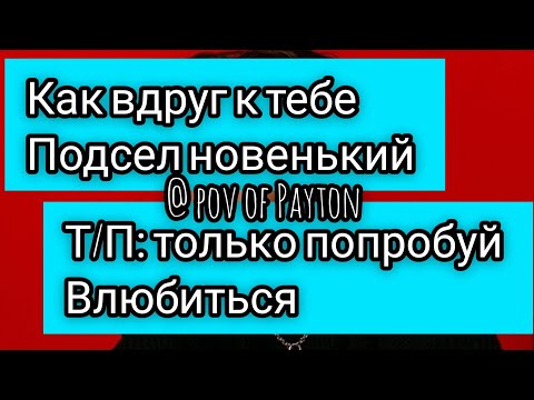 Видео: POV: ~ На грани срыва ~ / 1 серия / Pov of Payton ❤️🥺🦋