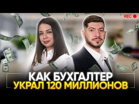 Видео: Что делать, если бухгалтер ворует? Как проверить бухгалтера?
