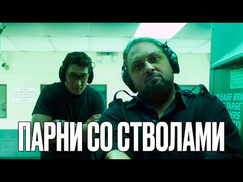 Видео: ЗУБАРЕВ СМОТРИТ "ПАРНИ СО СТВОЛАМИ"