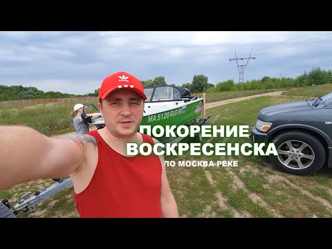 Видео: 🚤 Катером по Москве-реке до Воскресенска | Мелководье, 3 моста подряд и прогулка ниже шлюза