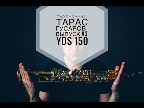 Видео: #SaxExpert - Тарас Гусаров - выпуск #3 (саксофон YDS -150)