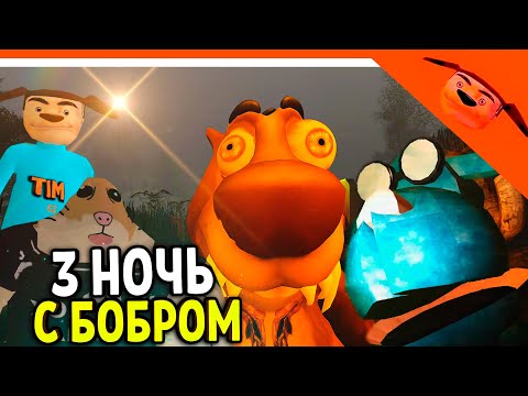 Видео: 🩸 5 НОЧЕЙ С БОБРОМ 2-3 НОЧЬ! СИДИМ С БОБРОМ ЗА СТОЛОМ! 🩸 ОТ РАЗРАБОТЧИКА 5 НОЧЕЙ С ТИМОХОЙ