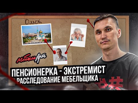 Видео: Мебельщик из Омска должен пенсионерке 500 000 // Полное расследование в мебельном бизнесе