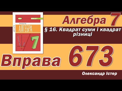 Видео: Істер Вправа 673. Алгебра 7 клас