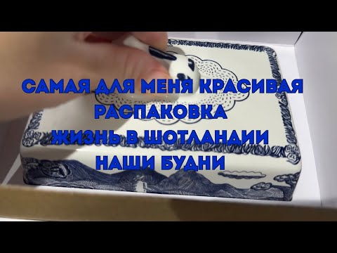 Видео: Самая для меня красивая распаковка ✨Жизнь в Шотландии.Наши будни .