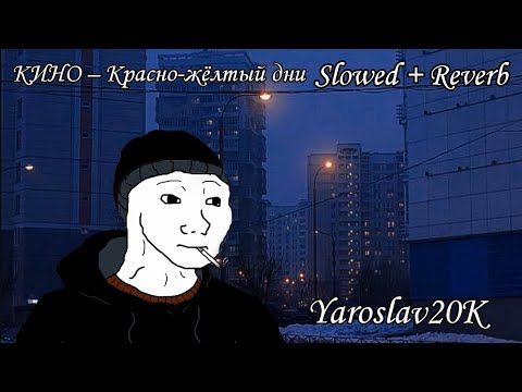 Видео: КИНО - Красно-жёлтый дни (𝐒𝐥𝐨𝐰𝐞𝐝 + 𝐑𝐞𝐯𝐞𝐫𝐛) [Doomer music]
