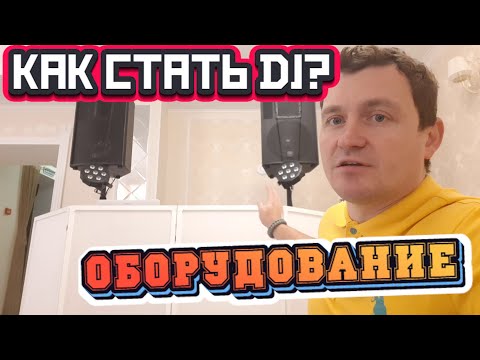 Видео: КАК СТАТЬ СВАДЕБНЫМ/EVENT ДИДЖЕЕМ? | ОБОРУДОВАНИЕ ДЛЯ DJ