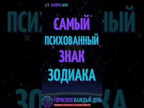 Видео: Самый психованный знак зодиака!