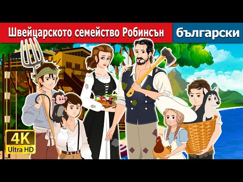 Видео: Швейцарското семейство Робинсън | The Swiss Family Robinson in Bulgarian | @BulgarianFairyTales