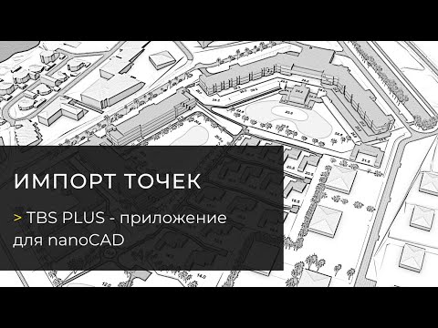Видео: Функция «Импорт точек». TBS Plus — плагин для nanoCAD