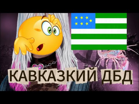 Видео: КАВКАЗКИЙ ДБД