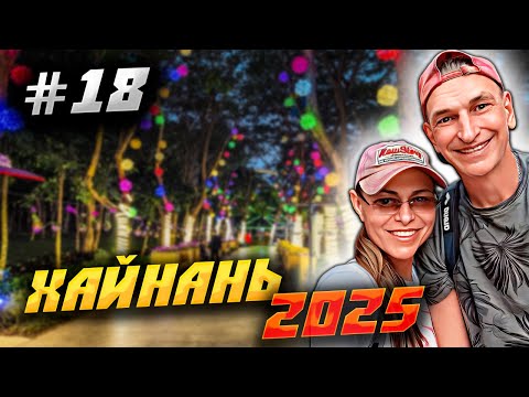Видео: ХАЙНАНЬ 2025 🏝️ЕДЕМ ИЗ ПАРКА ЛИНЬЧУНЬЛИН  (Lin Chun Ling Forest Park) НА НОЧНОЙ РЫНОК ПОЕСТЬ🍜 / #18