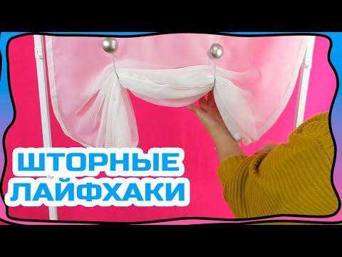 Видео: Как оформить окно если мало шторной ткани! Или экраны на окнах - дешево и красиво! ШТОРНЫЕ ЛАЙФХАКИ!