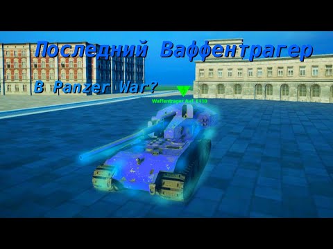 Видео: Последний Ваффентрагер в Panzer War??? – побеждаем Фон Кригера на новых танках!