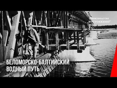 Видео: Беломорско-Балтийский водный путь (1933) документальный фильм