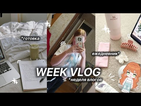 Видео: WEEK VLOG🤍|неделя влогов, готовка, ежедневник, лето