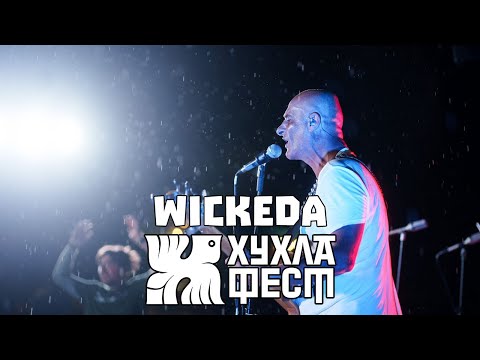 Видео: Концерт на WICKEDA на ХУХЛА ФЕСТ 2025