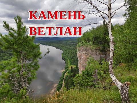 Видео: Камень Ветлан.