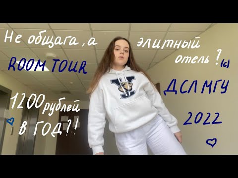 Видео: дсл мгу room tour 2022
